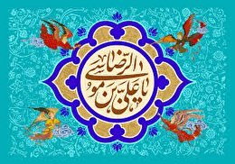 اشعار ولادت حضرت علی بن موسی‌الرضا علیه السلام