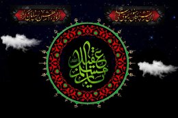 اشعار شب اول محرم (شهادت حضرت مسلم بن عقیل)