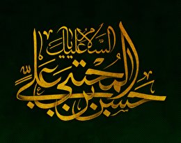 اشعار شهادت امام حسن مجتبی علیه السلام