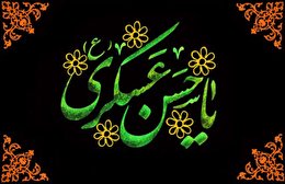 اشعار شهادت امام حسن عسکری علیه السلام