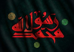 اشعار رحلت پیامبر اعظم صلوات الله علیه