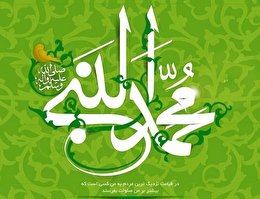 اشعار ولادت پیامبر اعظم صلوات الله علیه