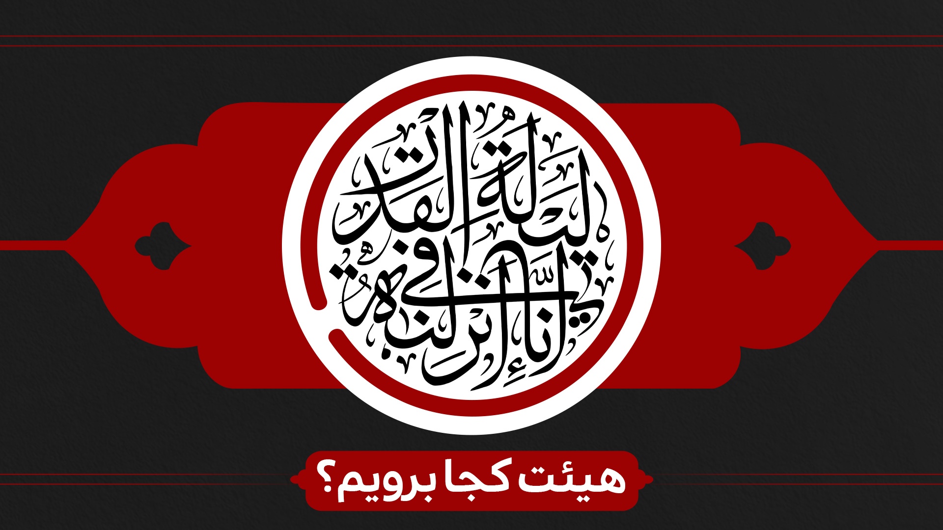 شب قدر هیئت کجا برویم؟