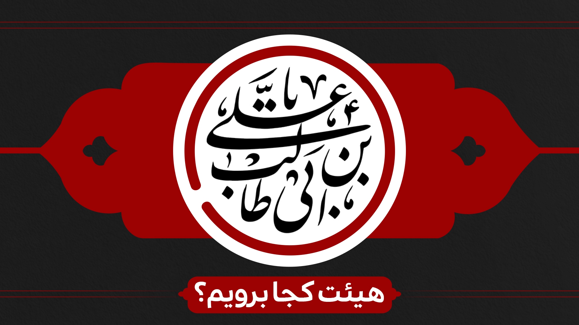 شهادت حضرت علی هیئت کجا برویم؟ شهادت حضرت علی هیئت کجا برویم؟