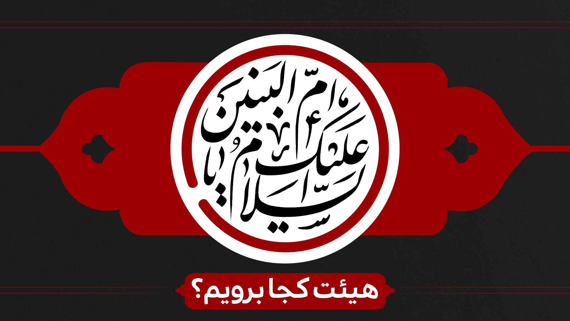 وفات حضرت ام البنین (س) هیئت کجا برویم؟ وفات حضرت ام البنین (س) هیئت کجا برویم؟