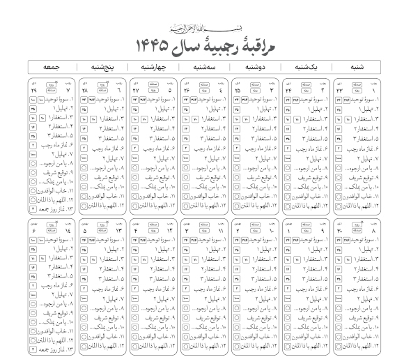 جدول مراقبهی رجبیه سال ۱۴۴۵ هجری قمری جدول مراقبهی رجبیه سال ۱۴۴۵ هجری قمری