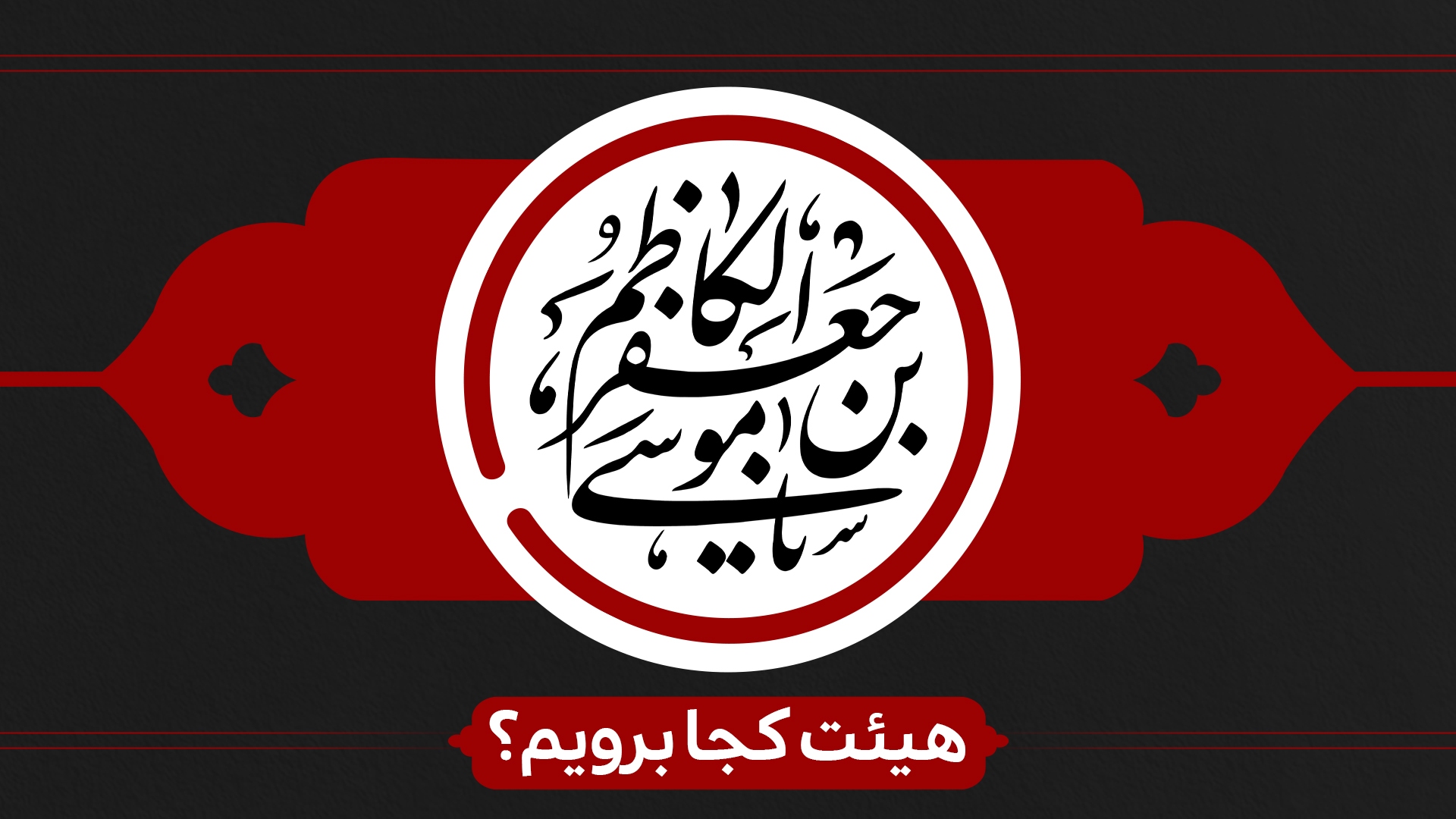 شهادت امام موسی کاظم (ع) هیئت کجا برویم؟ شهادت امام موسی کاظم (ع) هیئت کجا برویم؟