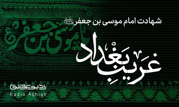 مداحی های ویزه شهادت امام کاظم(ع)