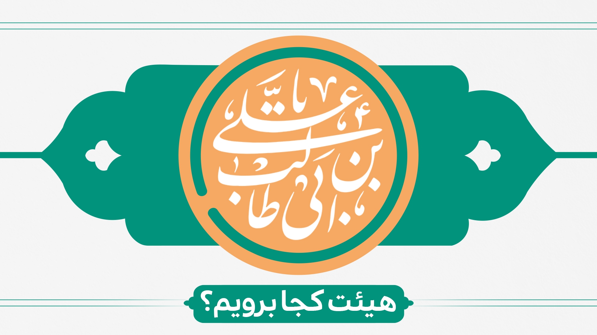 ولادت حضرت علی (ع) هیئت کجا برویم؟ ولادت حضرت علی (ع) هیئت کجا برویم؟