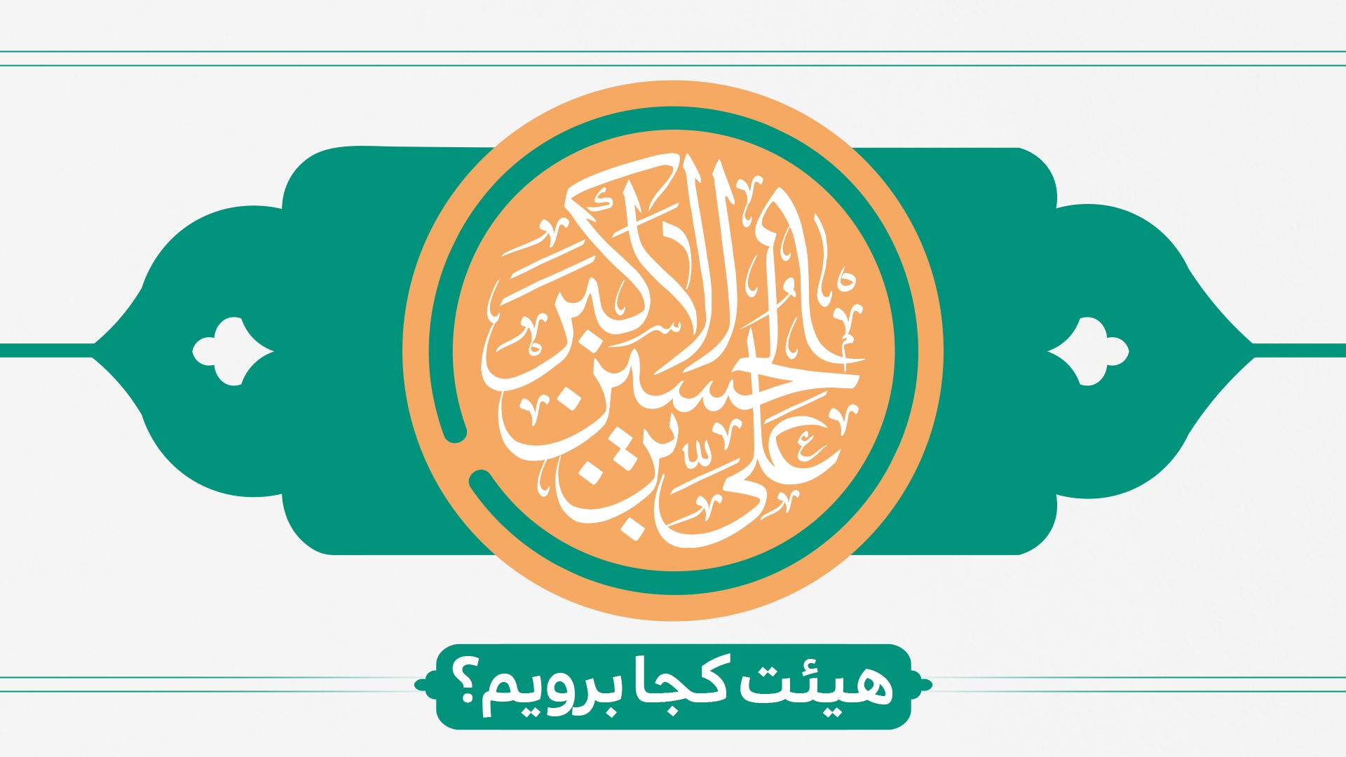 ولادت حضرت علی اکبر(ع) هیئت کجا برویم؟ ولادت حضرت علی اکبر(ع) هیئت کجا برویم؟