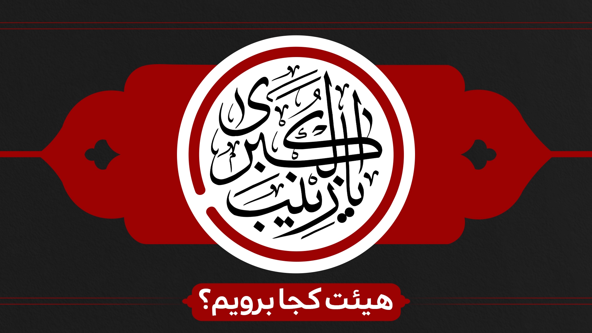 شهادت حضرت زینب (س) هیئت کجا برویم؟ شهادت حضرت زینب (س) هیئت کجا برویم؟