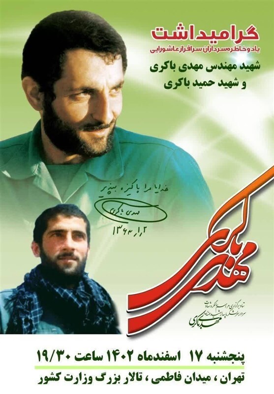 یادواره شهیدان باکری پنجشنبه برگزار میشود یادواره شهیدان باکری پنجشنبه برگزار میشود