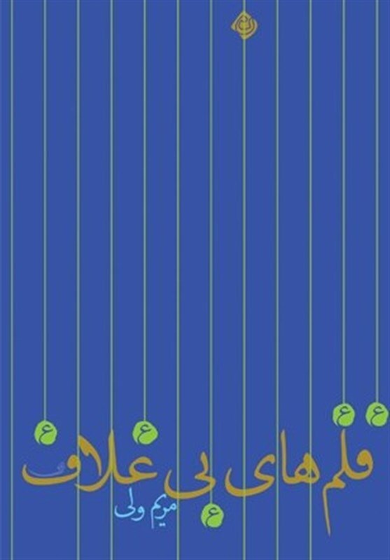 «قلمهای بی غلاف» رمانی درباره زندگانی امام باقر(ع) «قلمهای بی غلاف» رمانی درباره زندگانی امام باقر(ع)