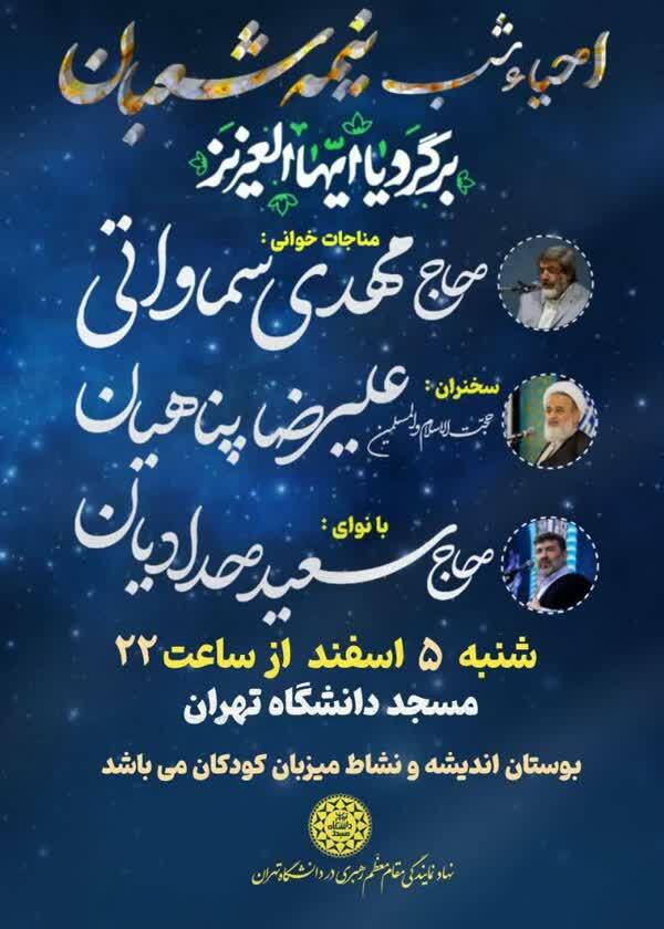 مراسم احیای نیمه شعبان با نوای حدادیان و سخنرانی پناهیان