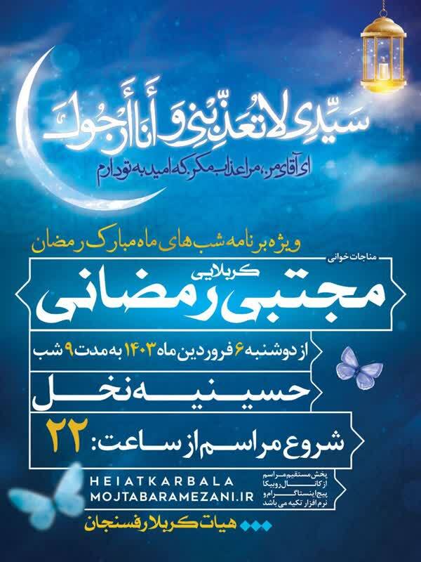 نماهنگ حاج مجتبی رمضانی برای ماه مبارک رمضان