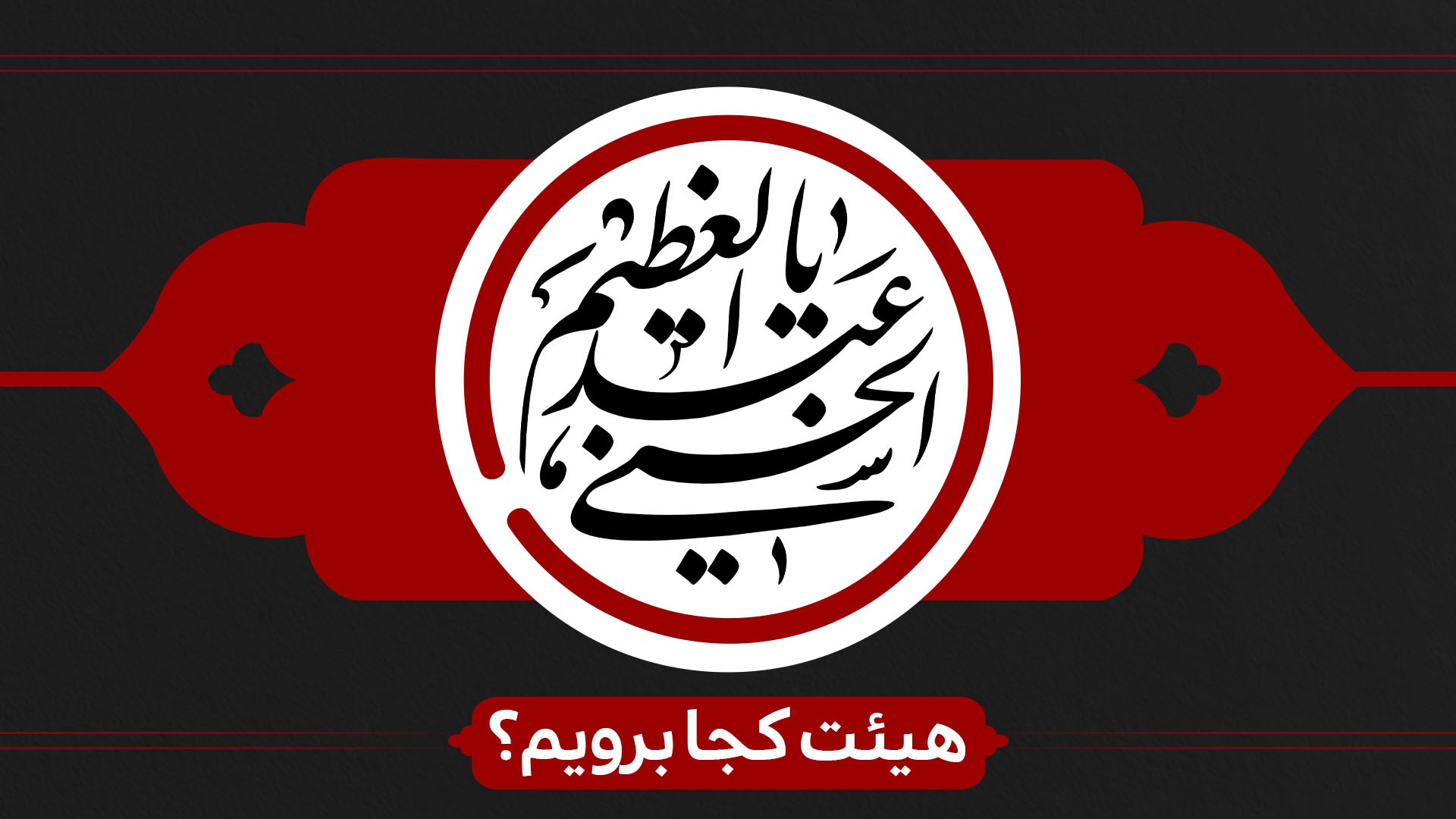 شهادت حضرت حمزه(ع) و وفات حضرت عبدالعظیم حسنی(ع) هیئت کجا برویم؟ شهادت حضرت حمزه(ع) و وفات حضرت عبدالعظیم حسنی(ع) هیئت کجا برویم؟