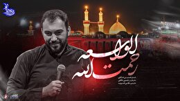 زیر نور ماه (رحمت الله الواسعه ) با صدای حسین حاجی