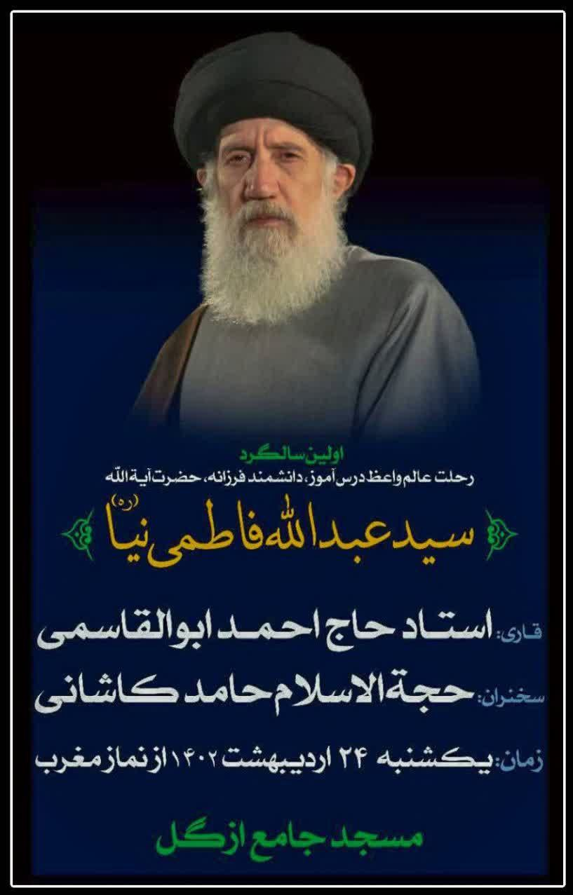 بزرگداشت نخستین سالگرد درگذشت آیتالله فاطمینیا برگزار میشود بزرگداشت نخستین سالگرد درگذشت آیتالله فاطمینیا برگزار میشود