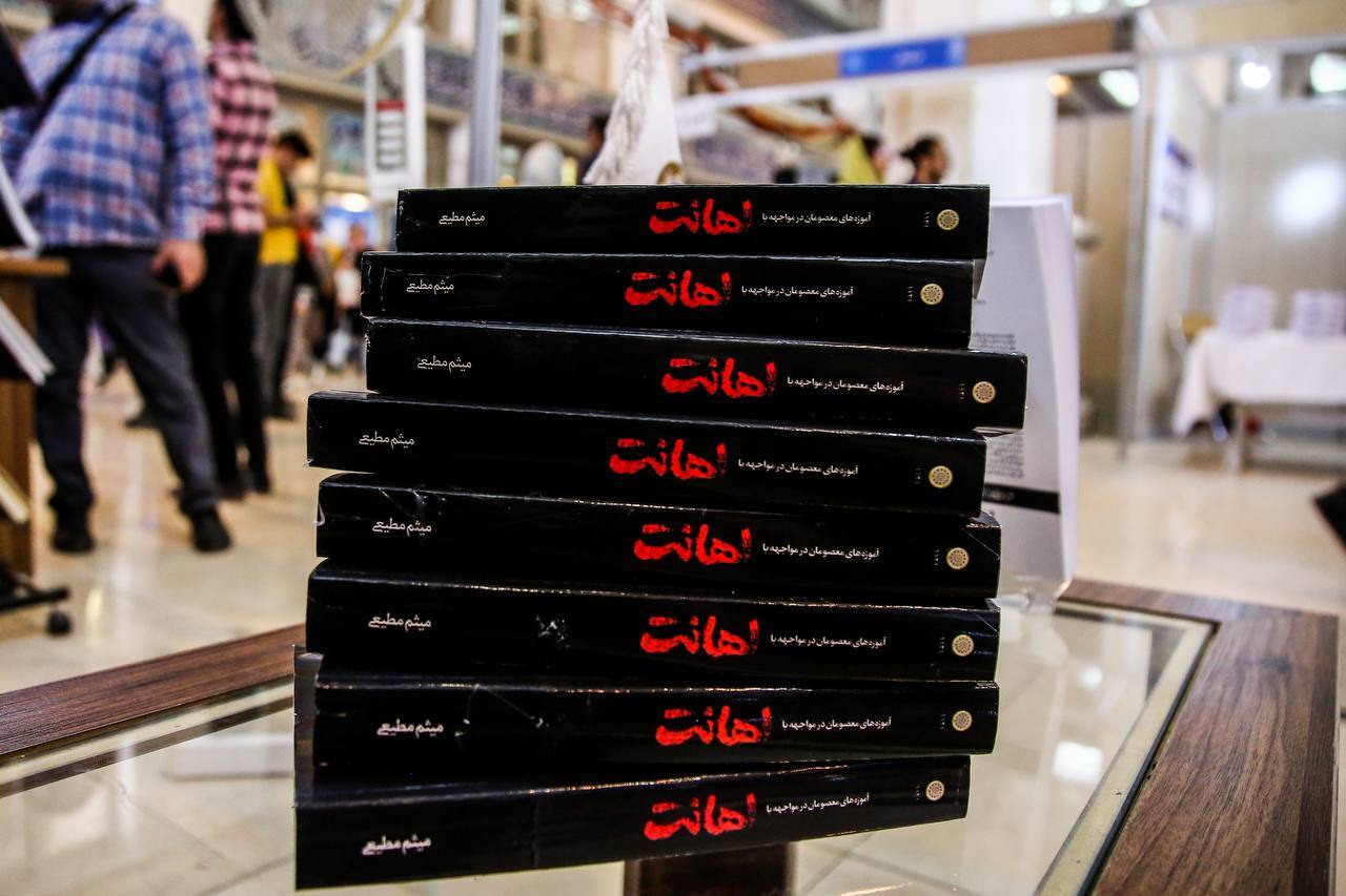 مطیعی با کتاب «اهانت» به نمایشگاه آمد مطیعی با کتاب «اهانت» به نمایشگاه آمد