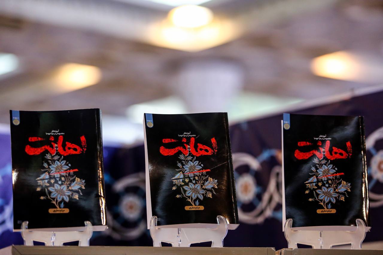 مطیعی با کتاب «اهانت» به نمایشگاه آمد مطیعی با کتاب «اهانت» به نمایشگاه آمد