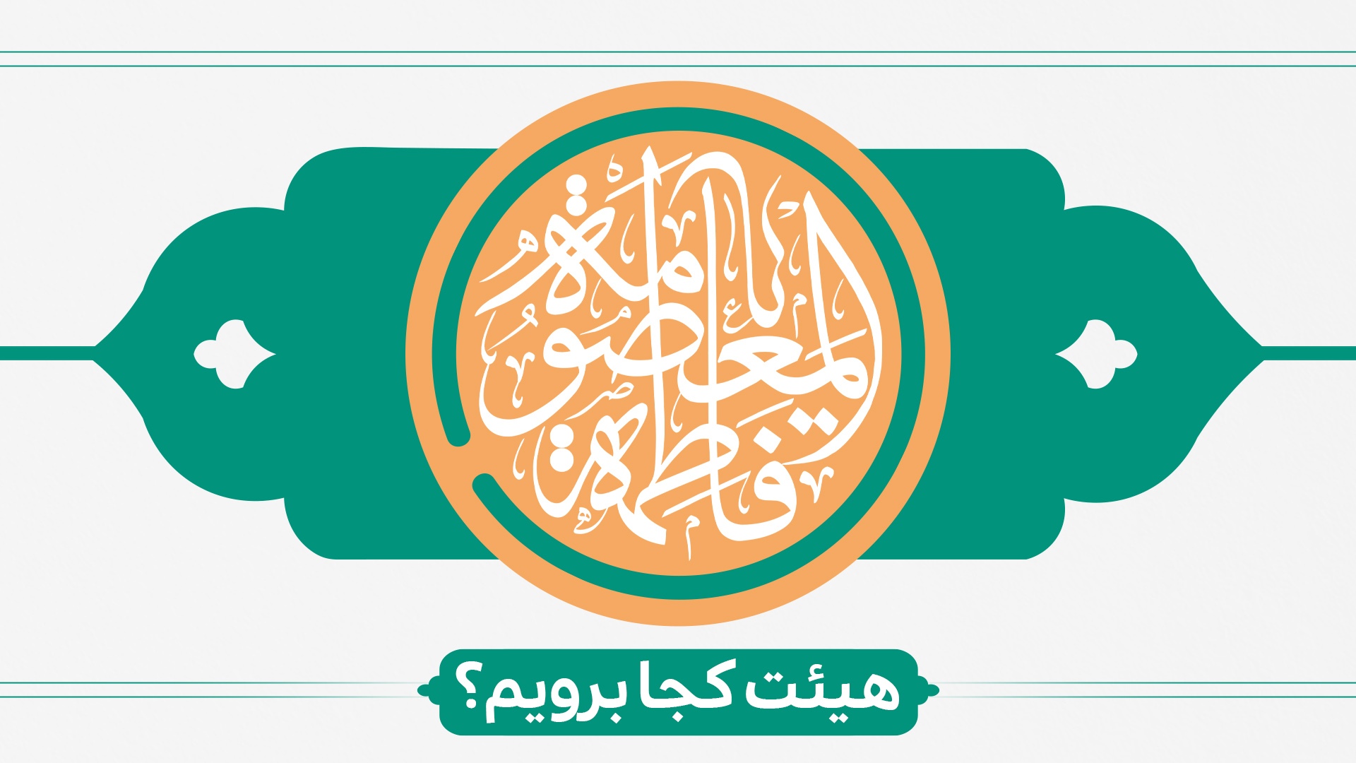 ولادت حضرت معصومه(س)هیئت کجا برویم؟ ولادت حضرت معصومه(س)هیئت کجا برویم؟