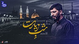 زیر نور ماه (شب زیارت) با صدای حاج مسعود پیرایش