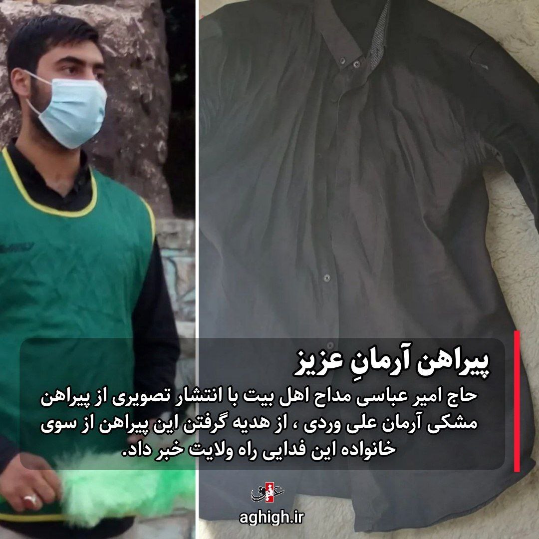 دلنوشته منظوم حاج امیر عباسی برای آرمان علیوردی دلنوشته منظوم حاج امیر عباسی برای آرمان علیوردی