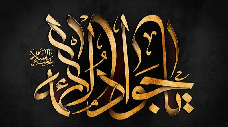 اشعار شهادت امام جواد علیه السلام