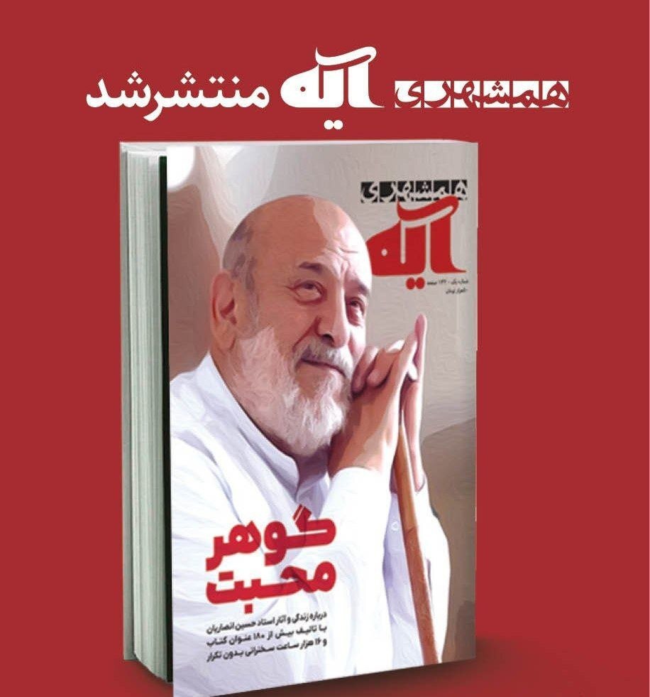 زندگی و آثار استاد انصاریان در همشهری آیه