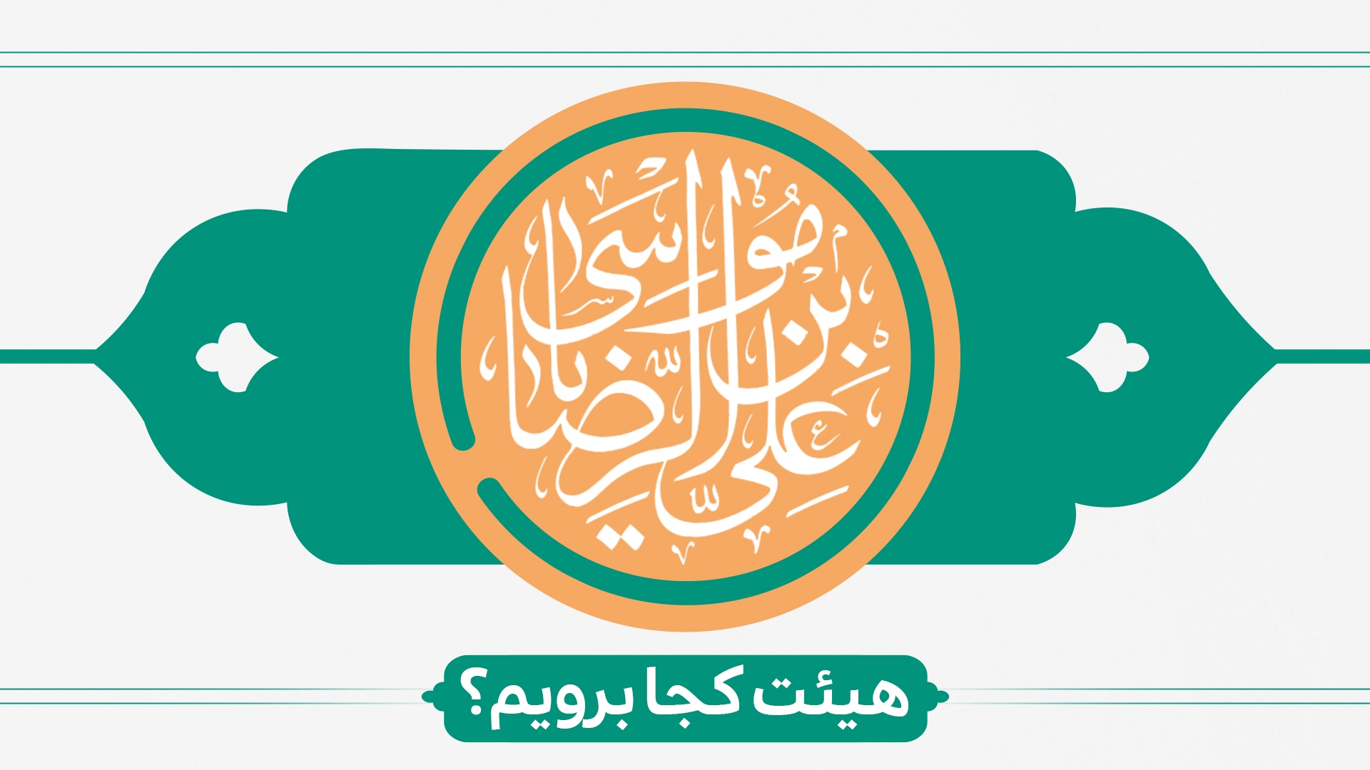 ولادت امام رضا علیه السلام هیئت کجا برویم؟