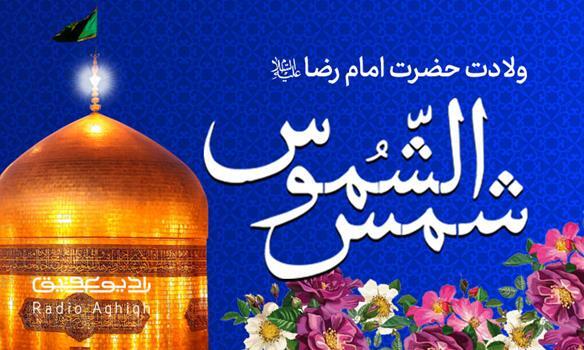 مولودی های ویژه ولادت امام رضا(ع)