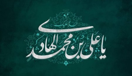 اشعار ولادت امام هادی علیه السلام