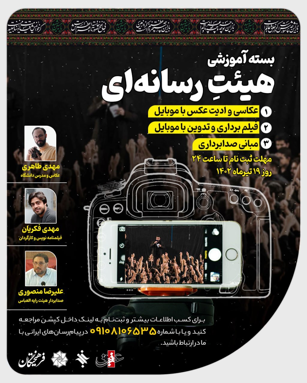 در دوره آموزشی هیئت رسانه ای شرکت کنید در دوره آموزشی هیئت رسانه ای شرکت کنید