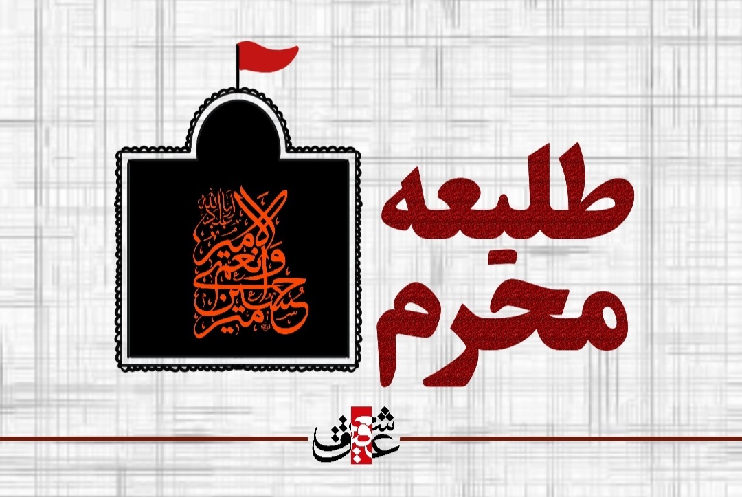 اشعار طلیعه ماه محرم اشعار طلیعه ماه محرم