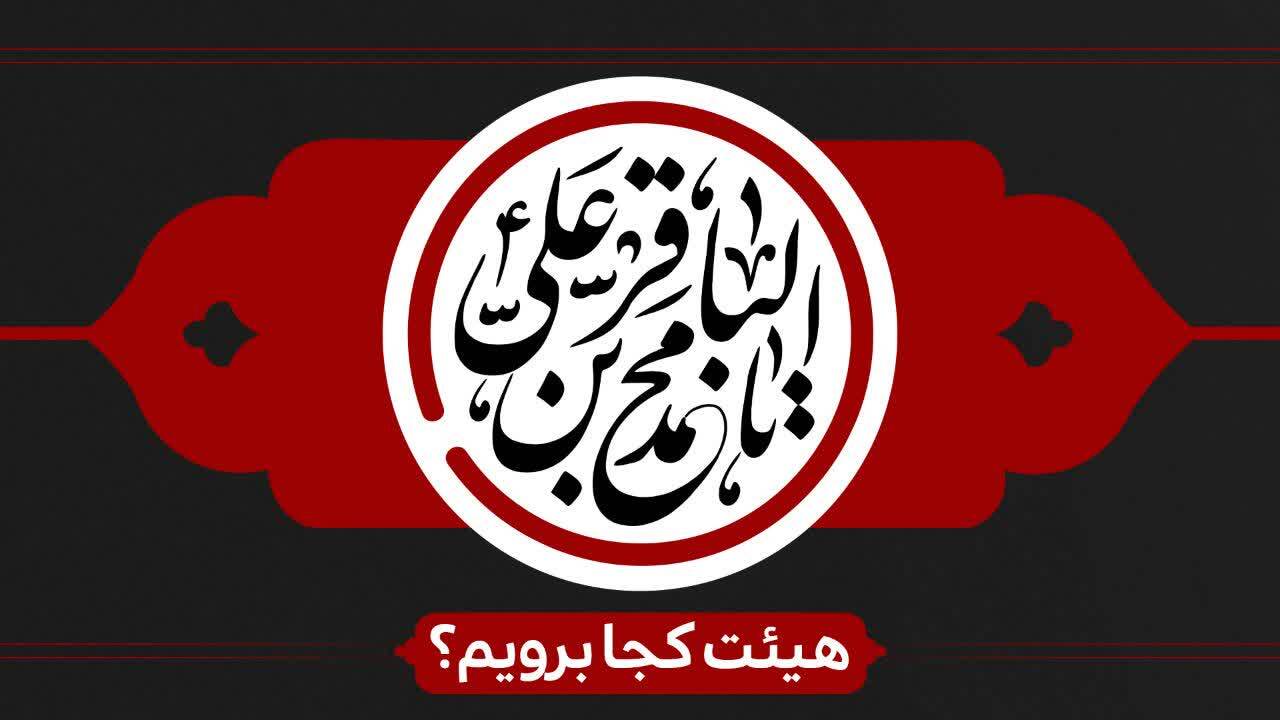 شهادت امام محمد باقر(ع) هیئت کجا برویم؟ شهادت امام محمد باقر(ع) هیئت کجا برویم؟