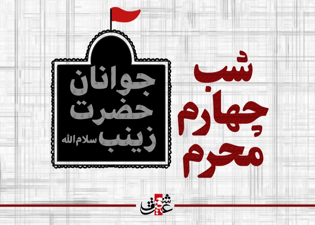 اشعار شب چهارم محرم _جوانان حصرت زینب سلام الله علیهم اشعار شب چهارم محرم _جوانان حصرت زینب سلام الله علیهم