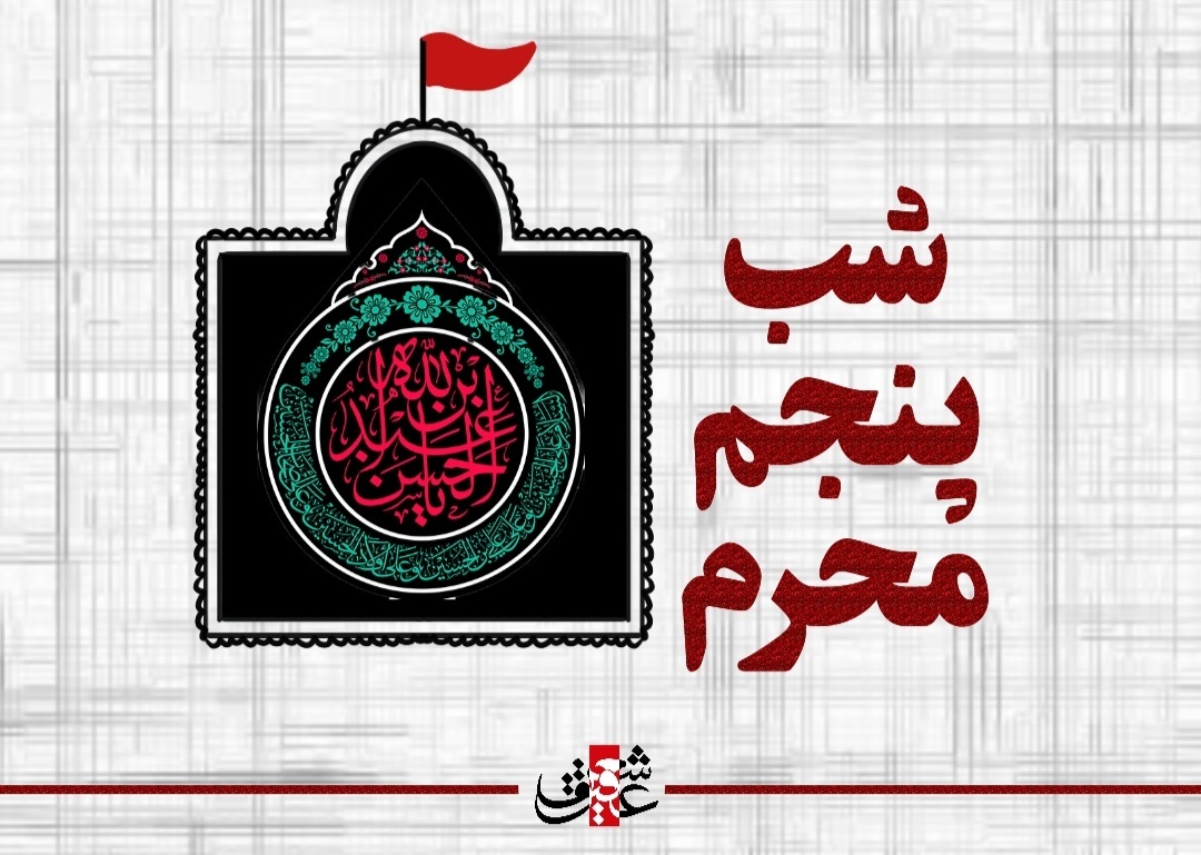 اشعار شب پنجم محرم_حضرت عبدالله بن الحسن علیهالسلام اشعار شب پنجم محرم_حضرت عبدالله بن الحسن علیهالسلام