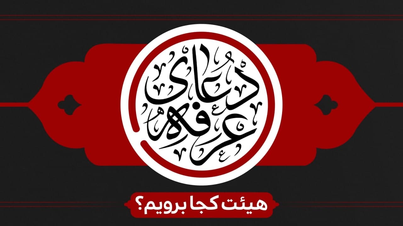 دعای عرفه هیئت کجا برویم؟