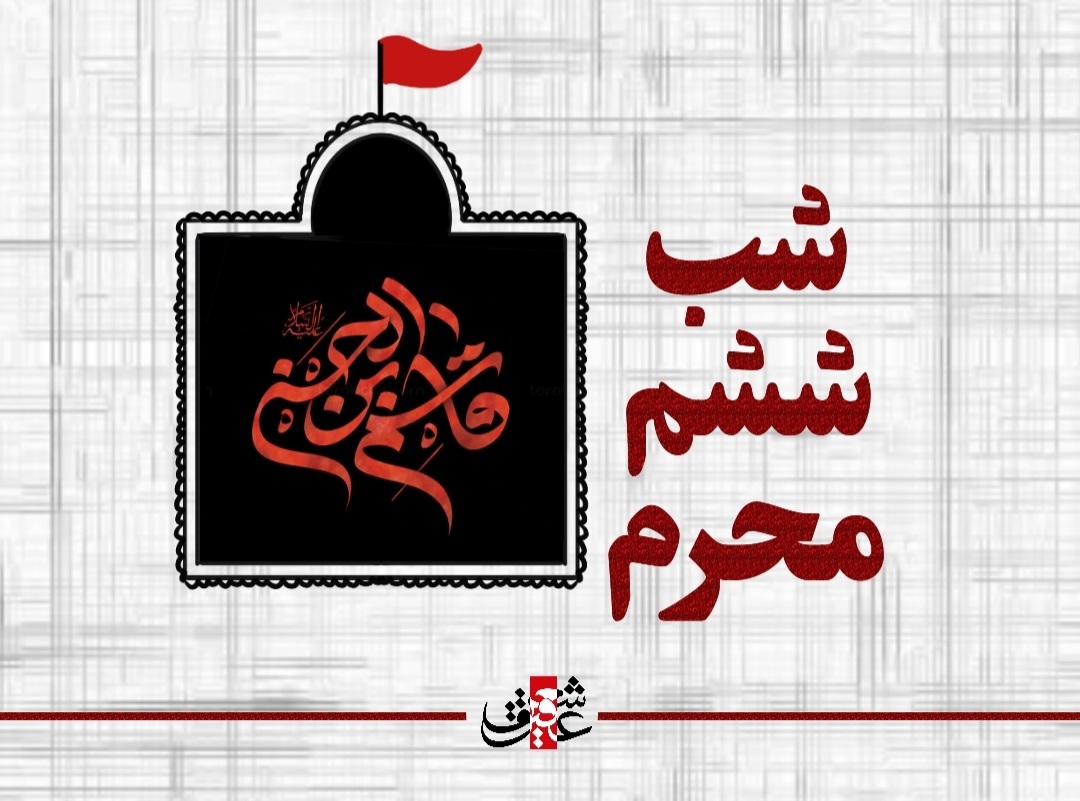 اشعار شب ششم محرم _ حضرت قاسم بن الحسن علیه السلام اشعار شب ششم محرم _ حضرت قاسم بن الحسن علیه السلام