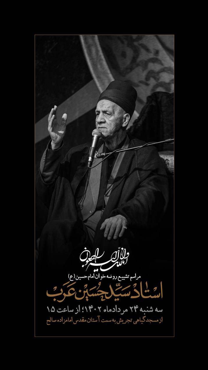 جزئیات مراسم تشییع و خاکسپاری مرحوم حاج حسین عرب جزئیات مراسم تشییع و خاکسپاری مرحوم حاج حسین عرب