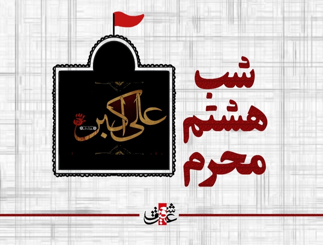 اشعار شب هشتم محرم _ حضرت علی اکبر علیه السلام