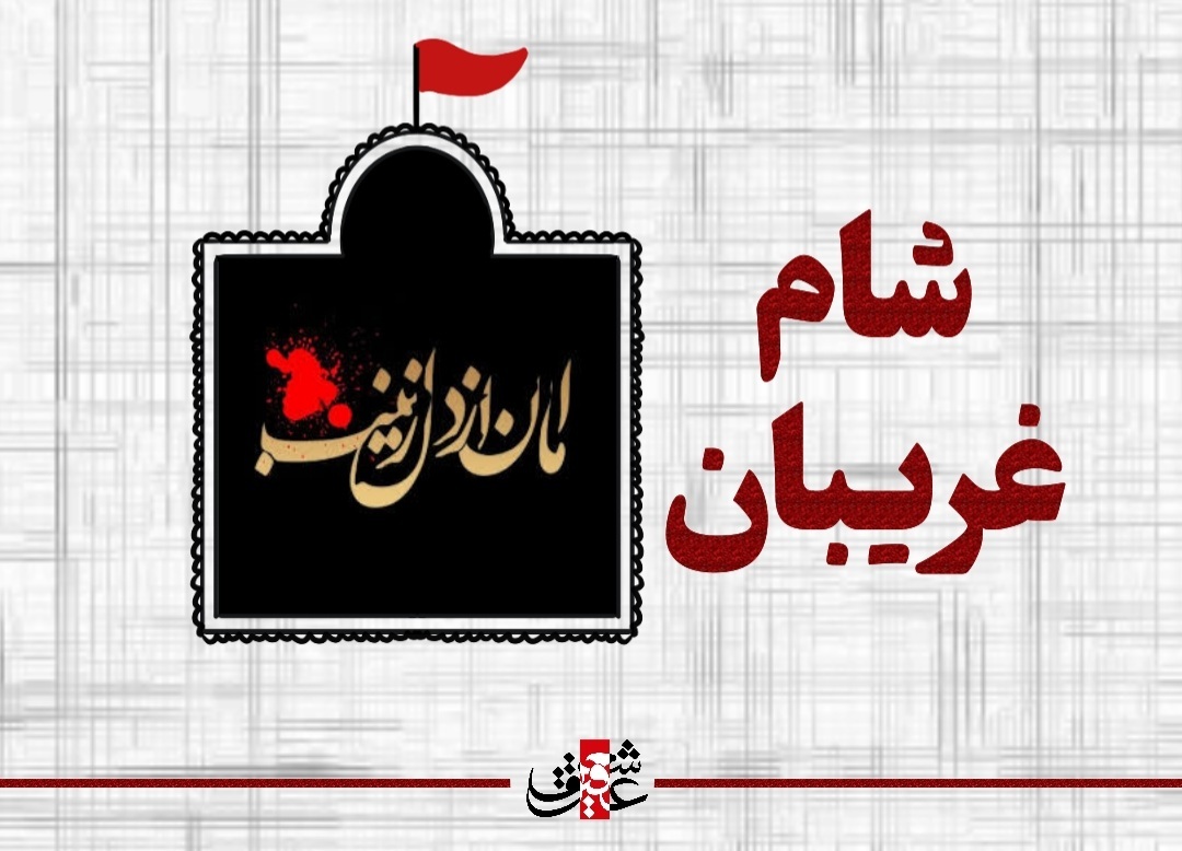 اشعار شام غریبان اشعار شام غریبان