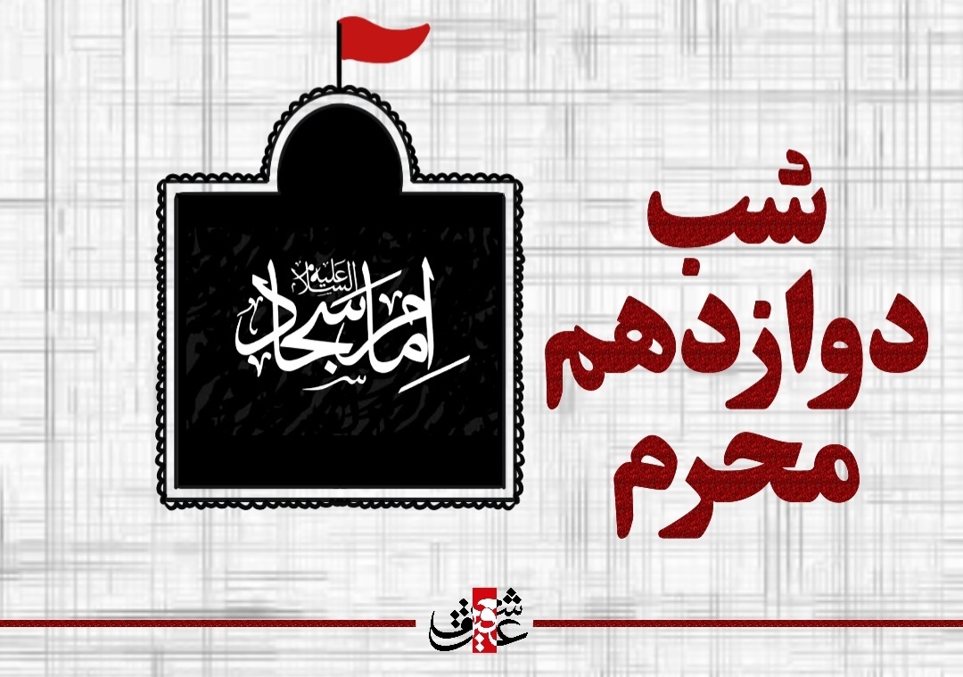 اشعار دوازدهم محرم شهادت امام سجاد علیه السلام اشعار دوازدهم محرم شهادت امام سجاد علیه السلام