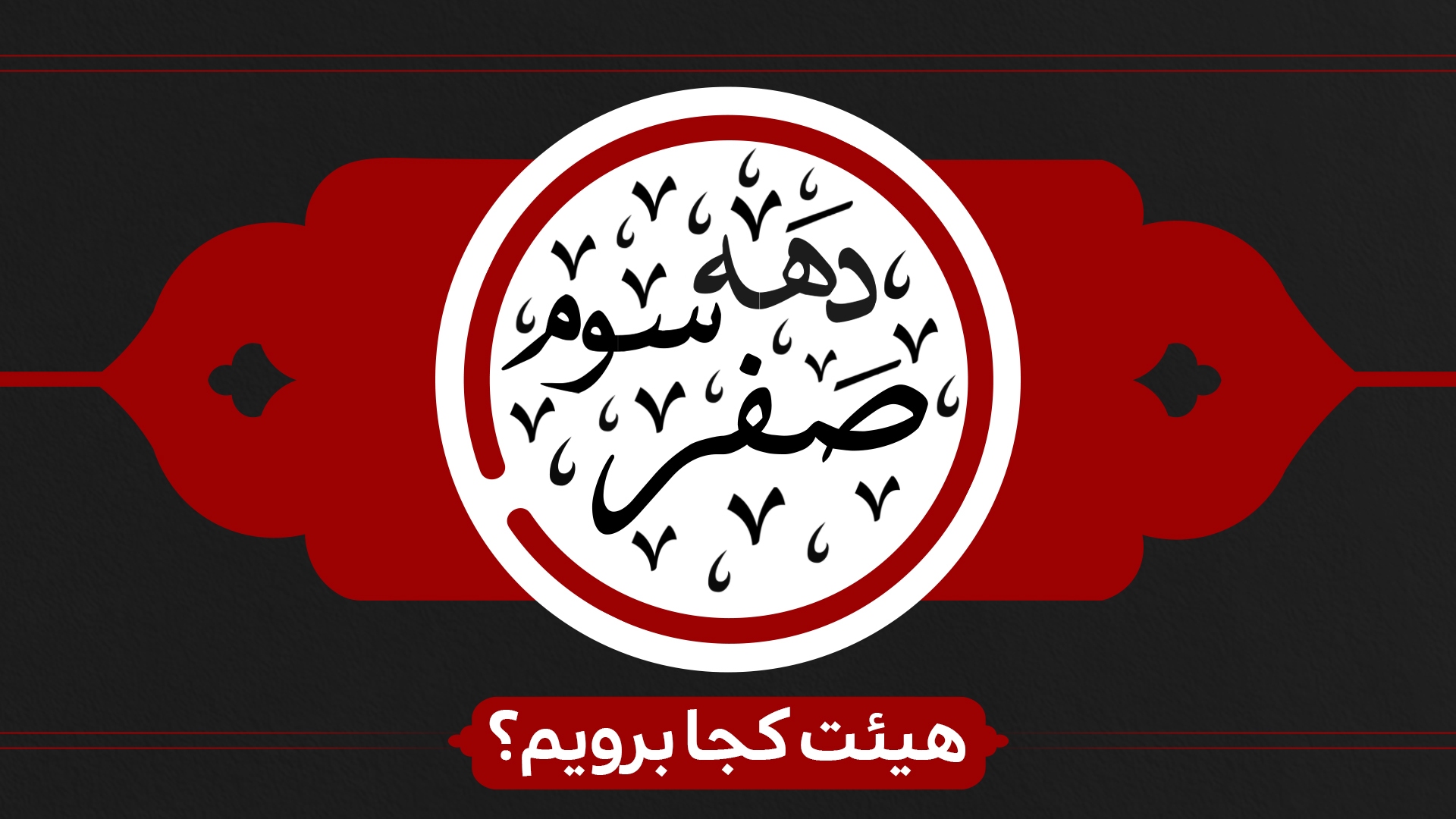 دهه سوم صفر هیئت کجا برویم ؟ دهه سوم صفر هیئت کجا برویم ؟