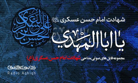 مداحی های ویژه شهادت پامام حسن عسکری(ع)