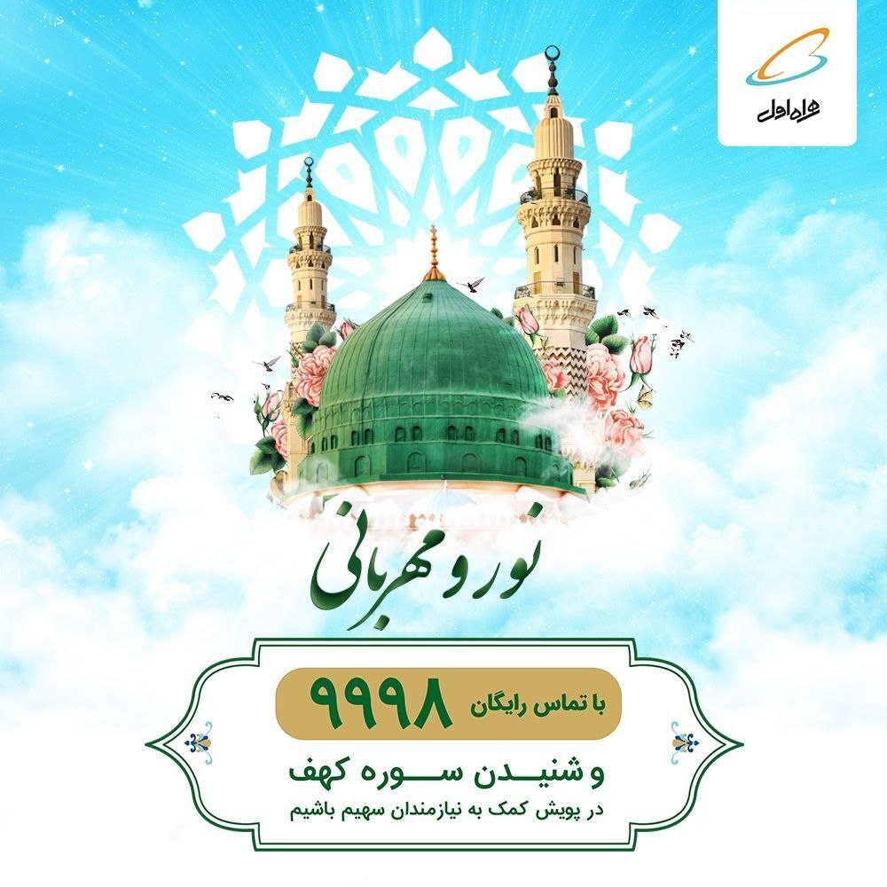 ابتکار همراه اول در دعوت به پویش کمک به نیازمندان به صورت رایگان ابتکار همراه اول در دعوت به پویش کمک به نیازمندان به صورت رایگان