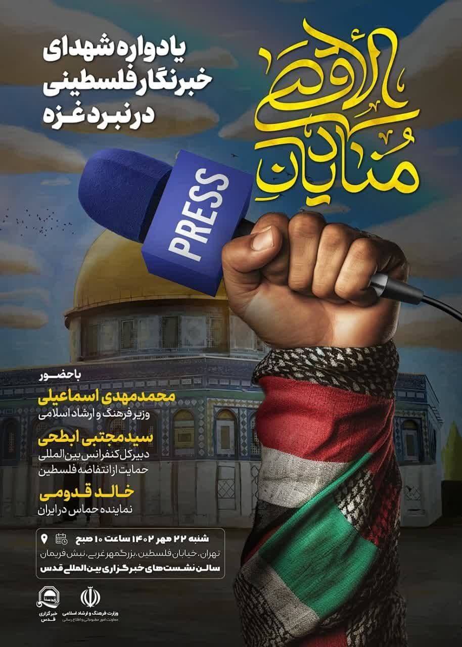 «منادیان الاقصی» یادواره شهدای خبرنگار فلسطینی در نبرد غزه