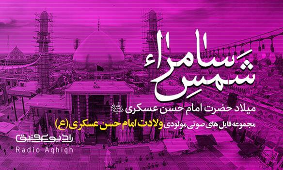 مداحی های ویژه شهادت امام حسن عسکری(ع)