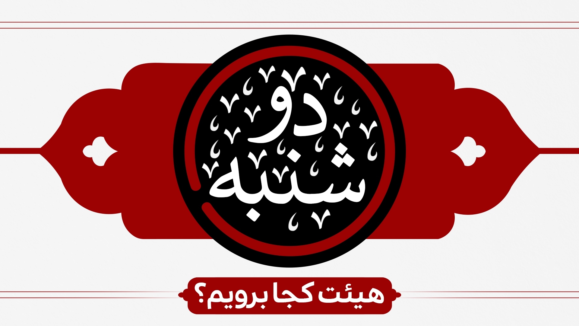 دوشنبه ها هیئت کجا برویم؟ دوشنبه ها هیئت کجا برویم؟