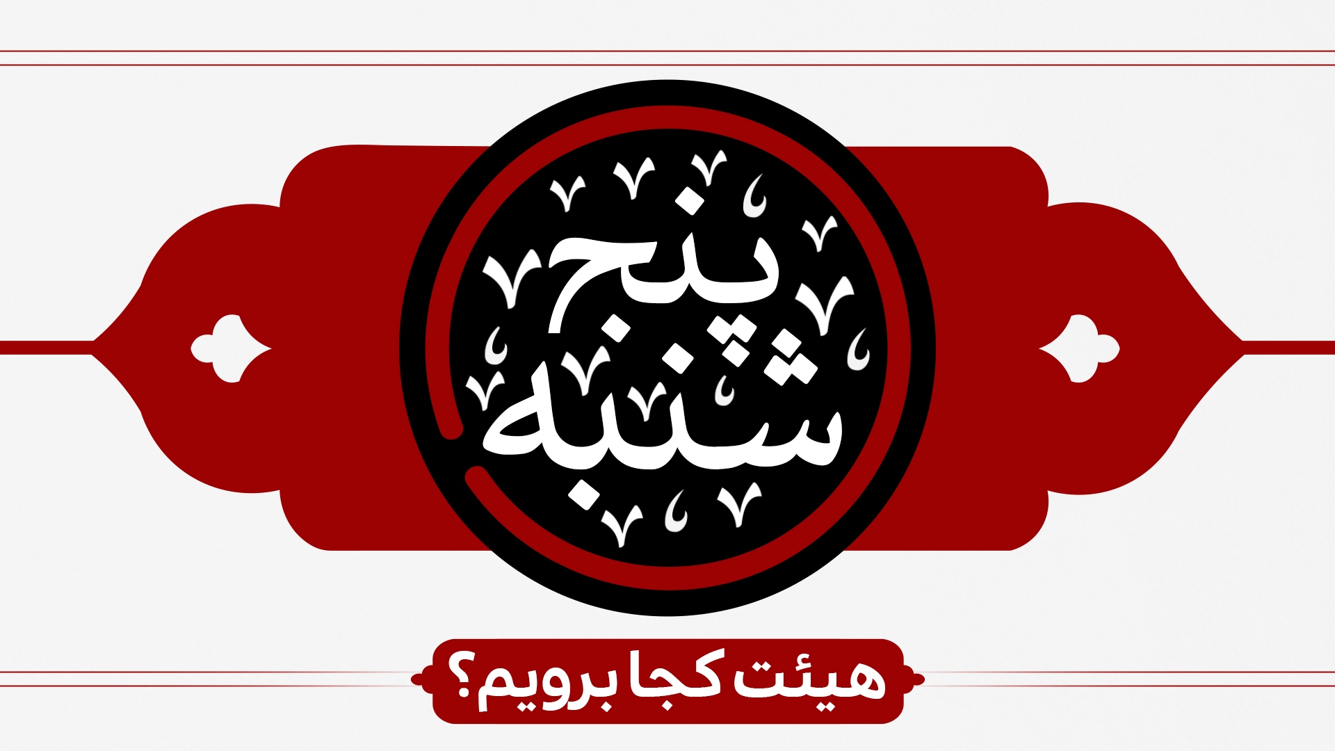 پنجشنبه ها هیئت کجا برویم؟ پنجشنبه ها هیئت کجا برویم؟